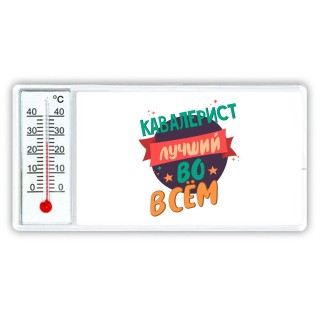 кавалерист лучшуй во всём