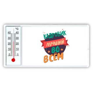 кадровик лучшуй во всём