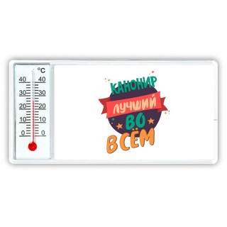 канонир лучшуй во всём