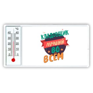 кладовщик лучшуй во всём