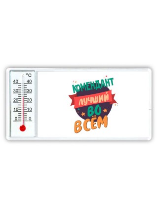 комендант лучшуй во всём