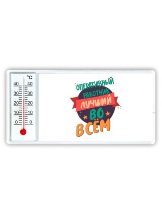 оперативный работник лучшуй во всём