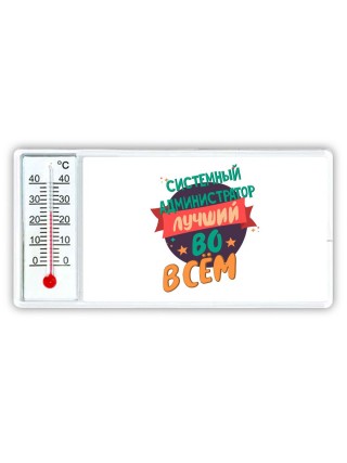 системный администратор лучшуй во всём