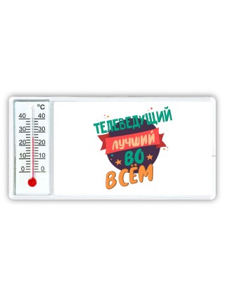 телеведущий лучшуй во всём