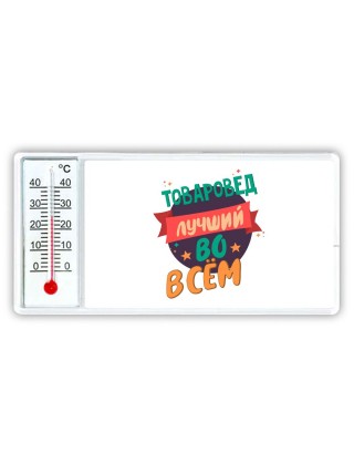 товаровед лучшуй во всём