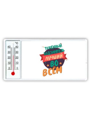 тюремный надзиратель лучшуй во всём