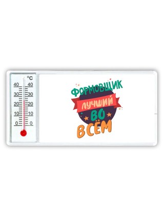формовщик лучшуй во всём