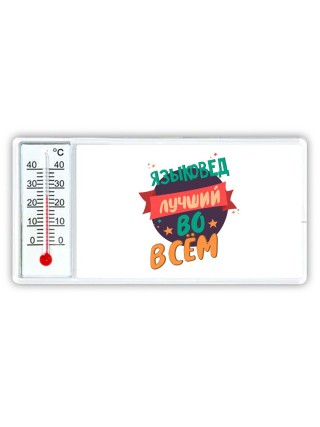 языковед лучшуй во всём