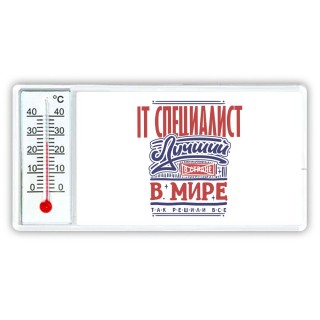 it специалист лучший в стране в мире так решили все