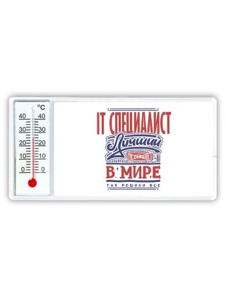 it специалист лучший в стране в мире так решили все