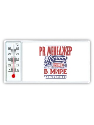 pr менеджер лучший в стране в мире так решили все