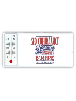 seo специалист лучший в стране в мире так решили все