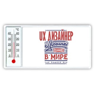 ux дизайнер лучший в стране в мире так решили все