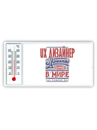 ux дизайнер лучший в стране в мире так решили все