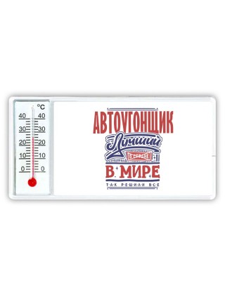 автоугонщик лучший в стране в мире так решили все