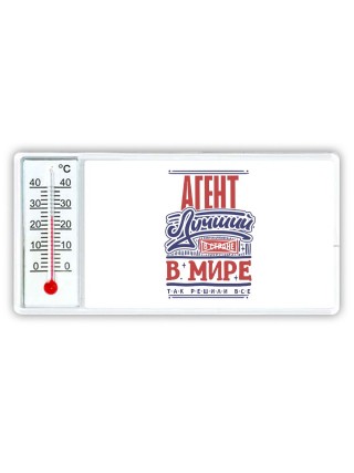 агент лучший в стране в мире так решили все