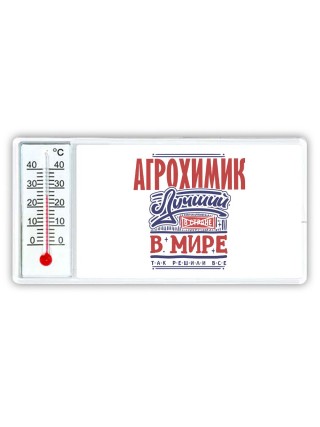 агрохимик лучший в стране в мире так решили все