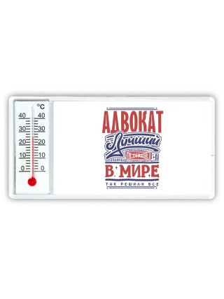 адвокат лучший в стране в мире так решили все
