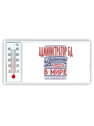 администратор бд лучший в стране в мире так решили все