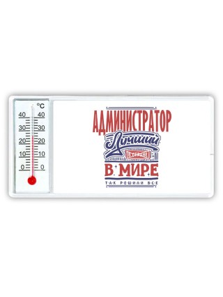 администратор лучший в стране в мире так решили все