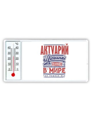 актуарий лучший в стране в мире так решили все