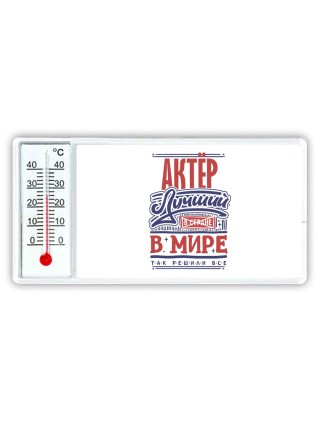 актёр лучший в стране в мире так решили все