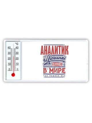 аналитик лучший в стране в мире так решили все