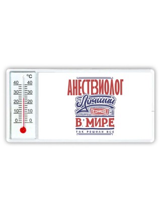 анестезиолог лучший в стране в мире так решили все