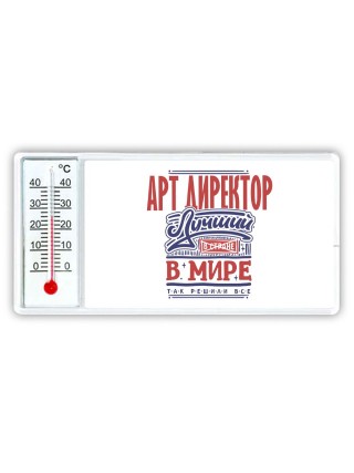 арт директор лучший в стране в мире так решили все