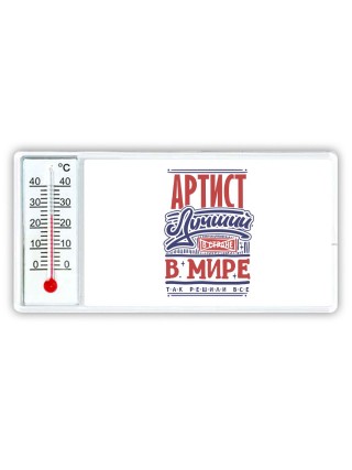 артист лучший в стране в мире так решили все