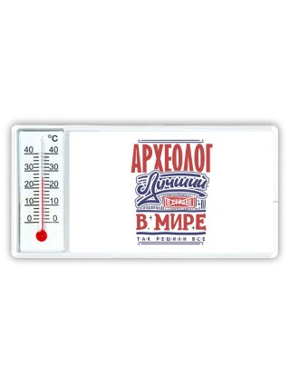 археолог лучший в стране в мире так решили все