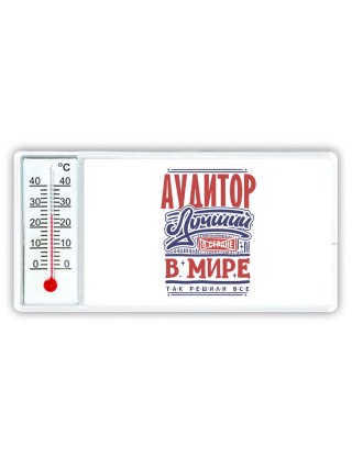 аудитор лучший в стране в мире так решили все