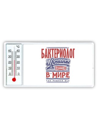 бактериолог лучший в стране в мире так решили все