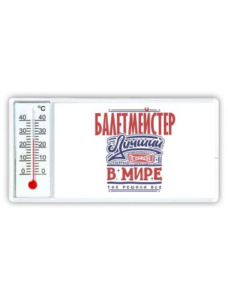 балетмейстер лучший в стране в мире так решили все