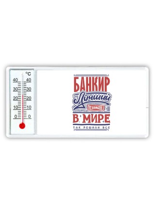 банкир лучший в стране в мире так решили все