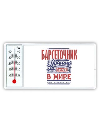 барсеточник лучший в стране в мире так решили все