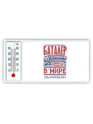 баталер лучший в стране в мире так решили все