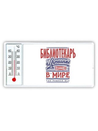 библиотекарь лучший в стране в мире так решили все