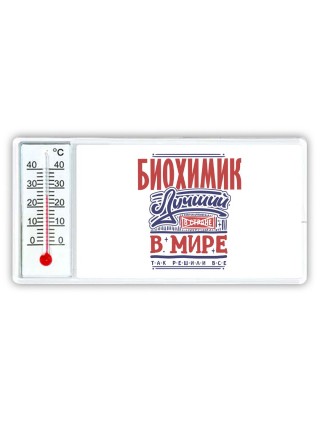 биохимик лучший в стране в мире так решили все