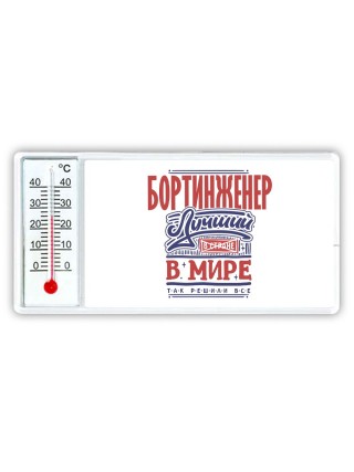 бортинженер лучший в стране в мире так решили все