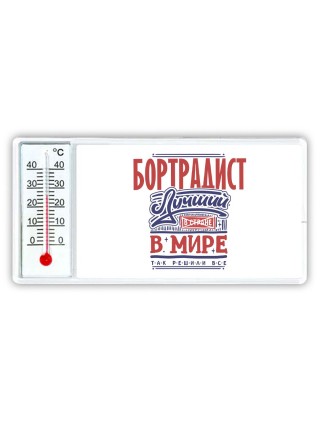 бортрадист лучший в стране в мире так решили все