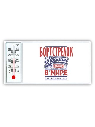 бортстрелок лучший в стране в мире так решили все