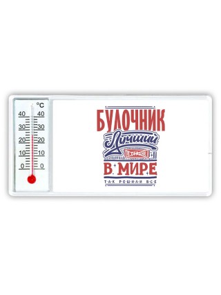 булочник лучший в стране в мире так решили все