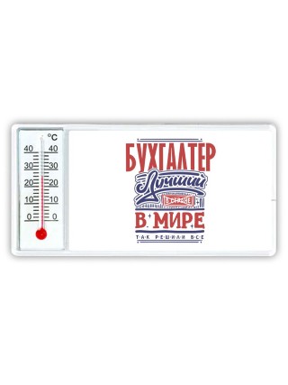 бухгалтер лучший в стране в мире так решили все