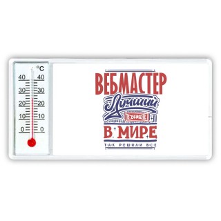 вебмастер лучший в стране в мире так решили все