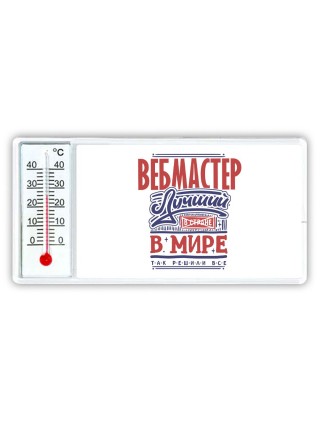 вебмастер лучший в стране в мире так решили все