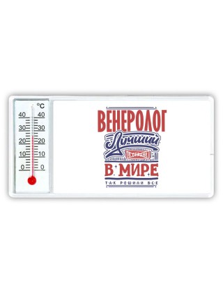 венеролог лучший в стране в мире так решили все
