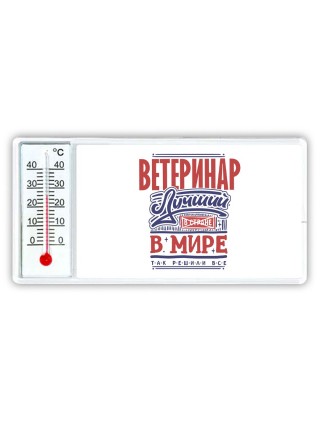 ветеринар лучший в стране в мире так решили все