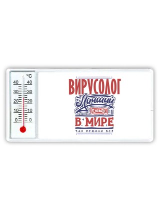 вирусолог лучший в стране в мире так решили все