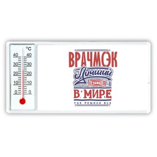 врачмсэк лучший в стране в мире так решили все